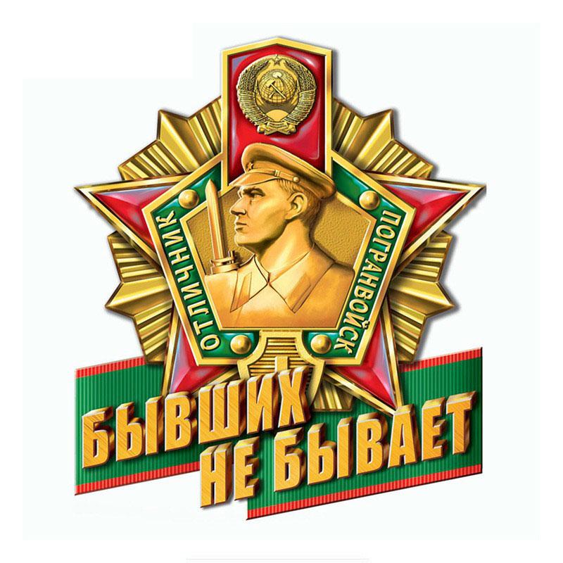 J108 # знаки пограничных войск, наклейка на автомобиль, виниловая наклейка, водонепроницаемые декоративные наклейки для автомобиля J108A-Height 13cm