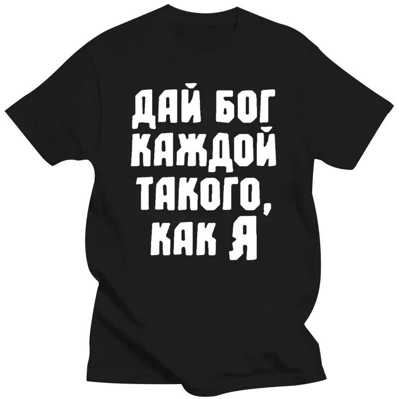 Футболка унисекс, модные топы, футболки God Grand, каждая девушка, такая как я. Забавная русская футболка черного цвета унисекс, летние брендовые футболки Рубашки L