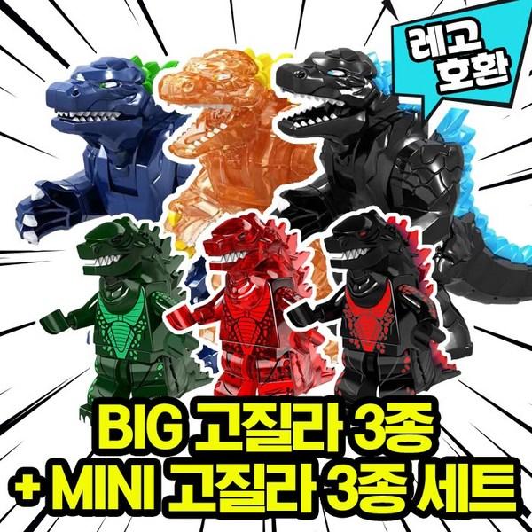 [Мир куба] Совместимый с Lego Godlla Prayer Prayer Dragon Блок динозавров Мини-фигурка Китайский Lego, БОЛЬШОЙ Годзилла 3 типа + мини-комплект Годзиллы 3