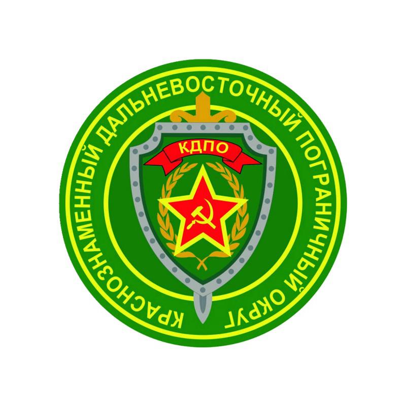 Tri Mishki WCS1075 14x14 см пограничные войска КДПО Красное знамя Дальневосточный пограничный район автомобильная наклейка виниловые наклейки водостойкая наклейка