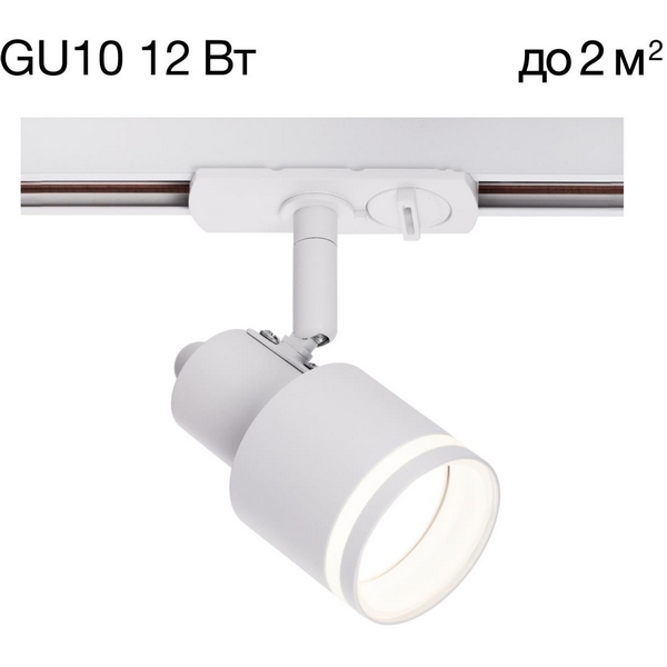 Трековый светильник однофазный 12W 220V Citilux Bruno CL565T10