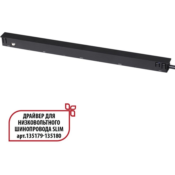  Драйвер для низковольтного шинопровода Novotech Flum 359444 SLIM черный 150W 48V