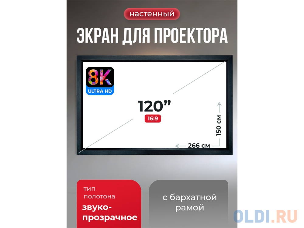 SGPSFR-266x150A Экран для проектора S'OK Zeus 266x150 на раме (80 мм), звукопрозрачный 8K