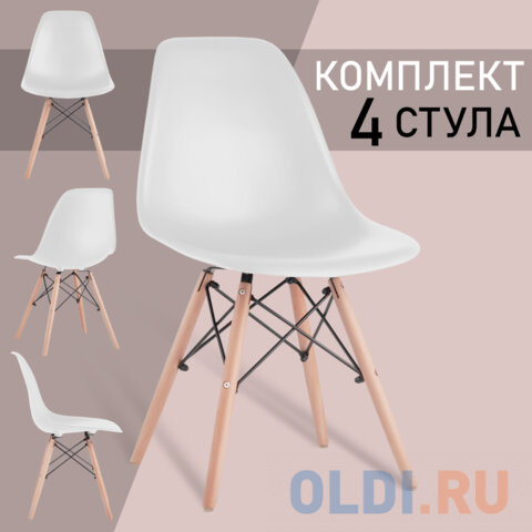   ОЛДИ Стулья BRABIX "Eames CF-010", КОМПЛЕКТ 4 шт., пластик белый, опоры дерево/металл, 532630, 2033A