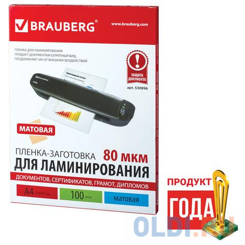 Пленки-заготовки для ламинирования BRAUBERG, комплект 100 шт., для формата А4, 80 мкм, матовые, 530896