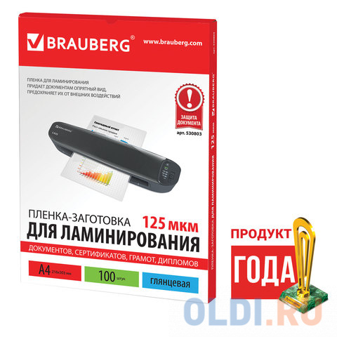 Пленки-заготовки для ламинирования BRAUBERG, комплект 100 шт., для формата А4, 125 мкм, 530803