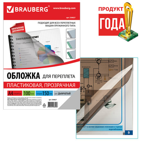 Обложки для переплета BRAUBERG, комплект 100 шт., А4, пластик 150 мкм, прозрачно-дымчатые, 530827