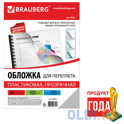 Обложки для переплета BRAUBERG, комплект 100 шт., А4, пластик 200 мкм, прозрачные, 530829