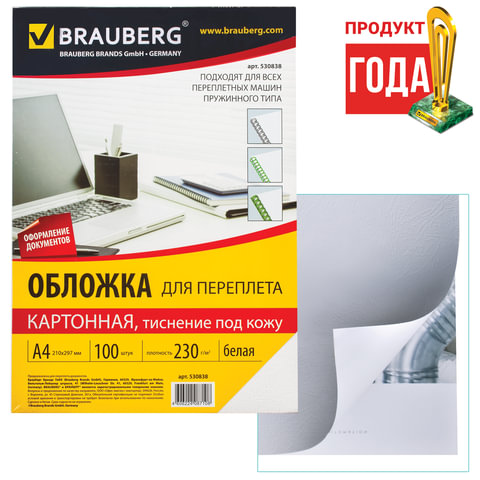 Обложки для переплета BRAUBERG, комплект 100 шт., тиснение под кожу, А4, картон 230 г/м2, белые, 530838