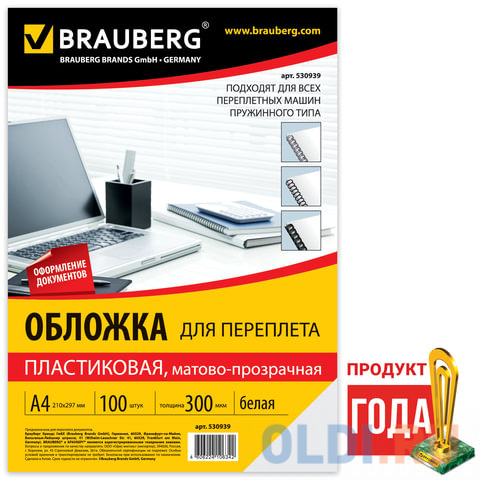 Обложки для переплета BRAUBERG, комплект 100 шт., А4, пластик 300 мкм, белые, 530939