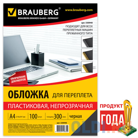 Обложки для переплета BRAUBERG, комплект 100 шт., А4, пластик 300 мкм, черные, 530940