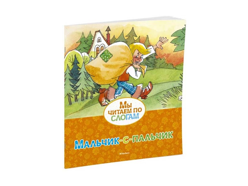 Книга Machaon, Мальчик-с-пальчик