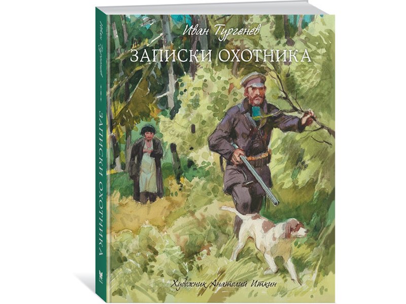 Книга Machaon, Записки охотника