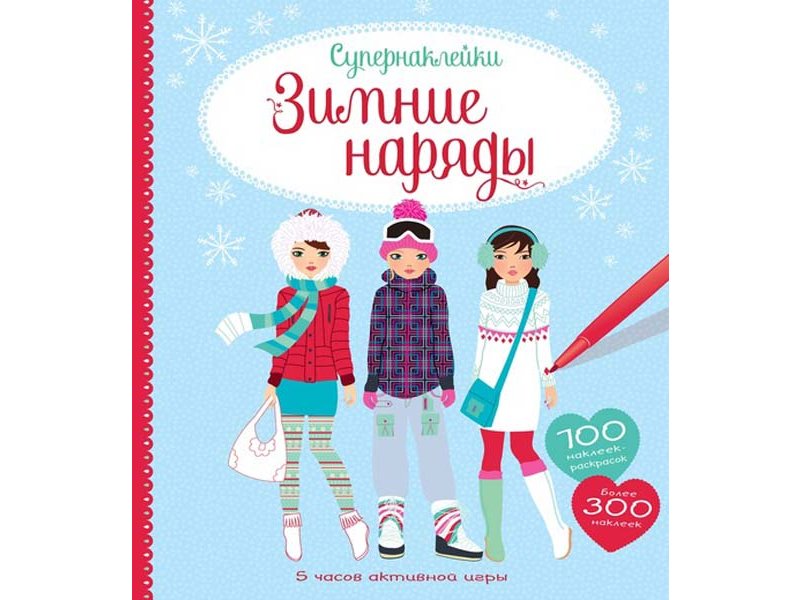 Книга Machaon, Зимние наряды