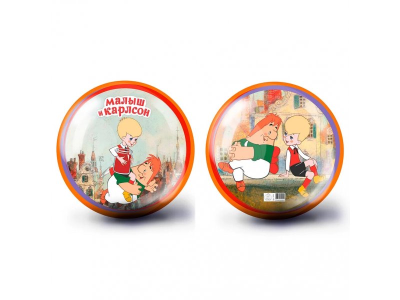 Мяч ЯиГрушка Малыш и Карлсон, 23 см