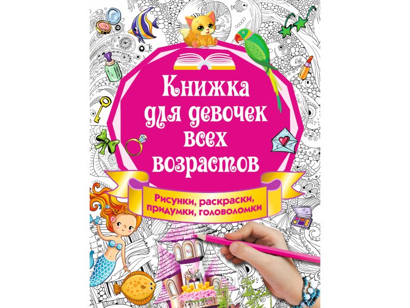 Книга детям аст. Книга АСТ шлак. Книга АСТ сказки для мальчиков. Книга АСТ девушка из письма. Книга АСТ Создай свой стиль.