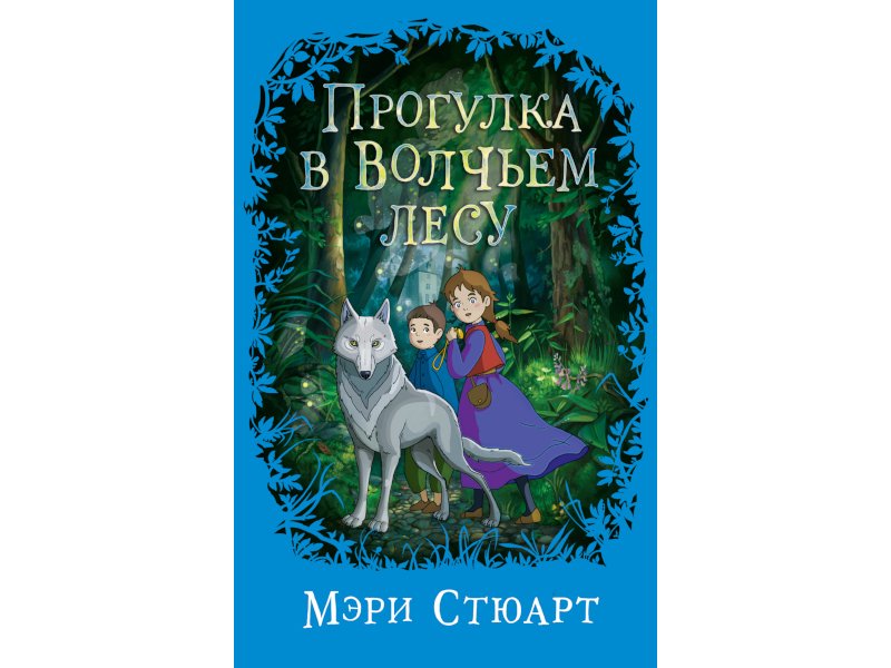 Книга изд. Азбука, Прогулка в Волчьем лесу
