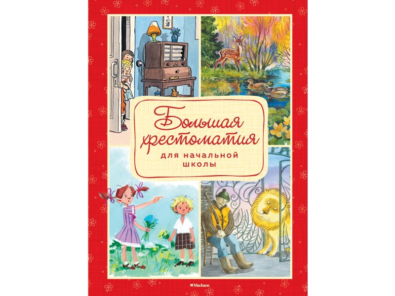 Книга Machaon, Большая хрестоматия для начальной школы