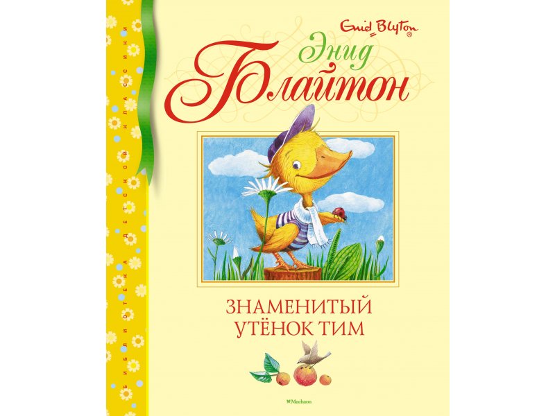 Книга Machaon, Знаменитый утёнок Тим