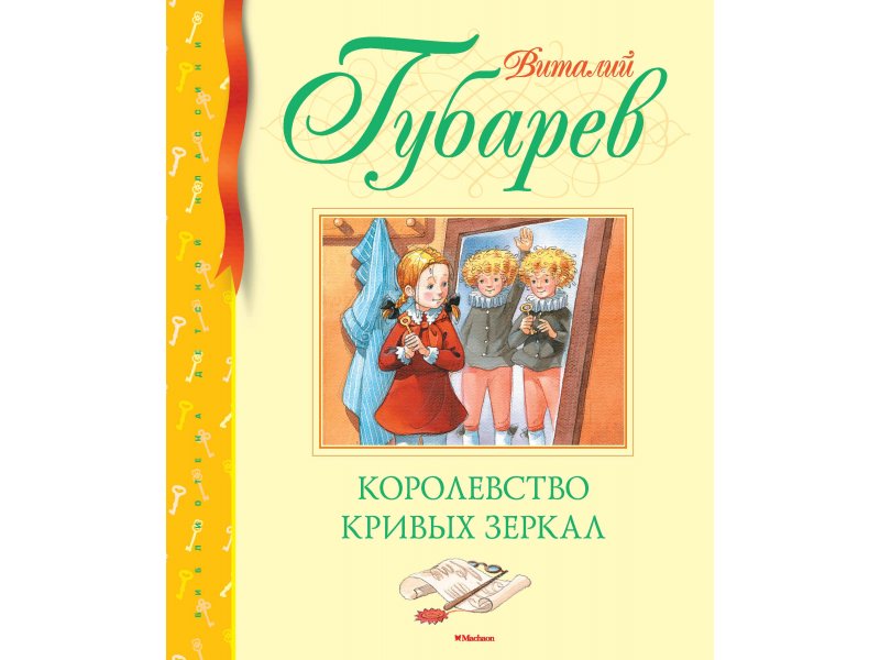 Книга Machaon, Королевство кривых зеркал