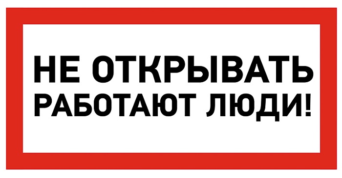 Наклейка Rexant 55-0012 знак электробезопасности «Не открывать! Работают люди» 100х200 мм