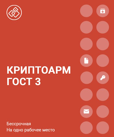 Право на использование Цифровые технологии КриптоАРМ ГОСТ версии 3 на одном рабочем месте, бессрочная