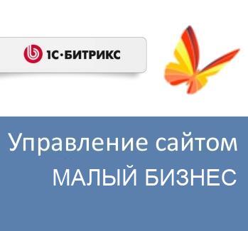 Право на использование (электронно) 1С-Битрикс Управление сайтом - Малый бизнес (переход с редакции Старт)