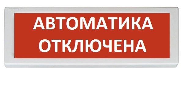 Оповещатель Рубеж ОПОП 1-8 Автоматика отключена охранно-пожарный световой, табло