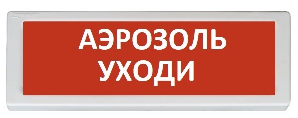 Оповещатель Рубеж ОПОП 1-8 Аэрозоль уходи охранно-пожарный световой, табло