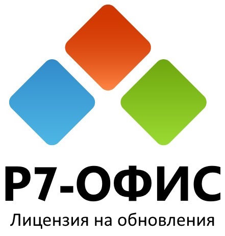 Право на использование (электронно) Р7-Офис Профессиональный (Десктопная версия 4P), обновление на 2 года (Постав. от 1 до 100 ед.)