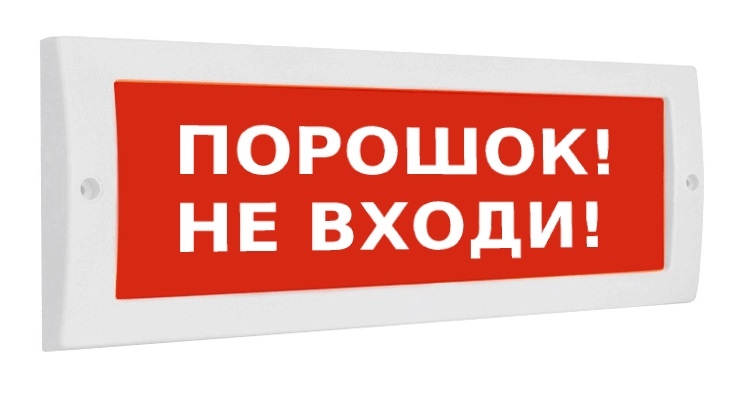 Оповещатель ИП Раченков А.В. М-24 СН ПОРОШОК НЕ ВХОДИ охранно-пожарный световой (табло)