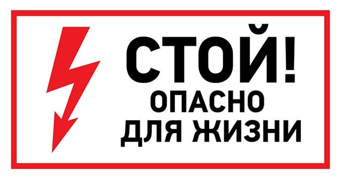 Наклейка Rexant 56-0002-1 знак электробезопасности «Стой, опасно для жизни» 100х200 мм