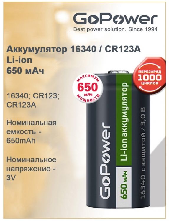 Аккумулятор GoPower 00-0001961 Li-ion 16340 PK1 3V 650mAh с защитой