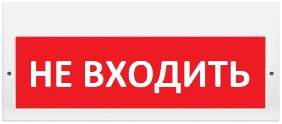 Оповещатель М-220 Не входить охранно-пожарный световой, табло