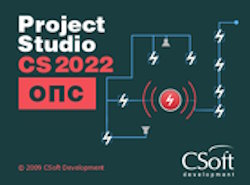  Право на использование (электронно) CSoft Project Studio CS ОПС (2022.x, локальная лицензия)