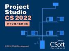 Право на использование (электронно) CSoft Project Studio CS Отопление (2022.x, локальная лицензия)