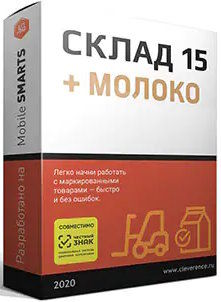 ПО Клеверенс WH15AMI-TXT Склад 15, БАЗОВЫЙ + МОЛОКО для интеграции через TXT, CSV, Excel