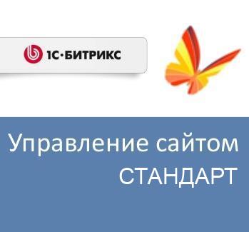 Право на использование (электронно) 1С-Битрикс Управление сайтом - Стандарт (переход с редакции Первый сайт)