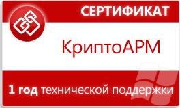 Сертификат Цифровые технологии на годовую техническую поддержку КриптоАРМ на 1 рабочем месте