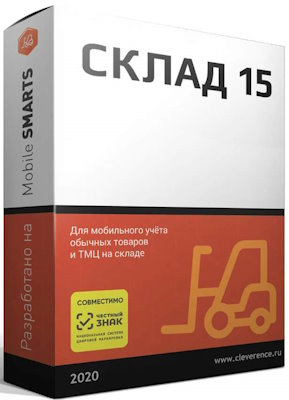 ПО Клеверенс WH15A-AS16 Склад 15, БАЗОВЫЙ для «1С:Автосервис» 1.6.22.48 и выше до 1.6.x.x