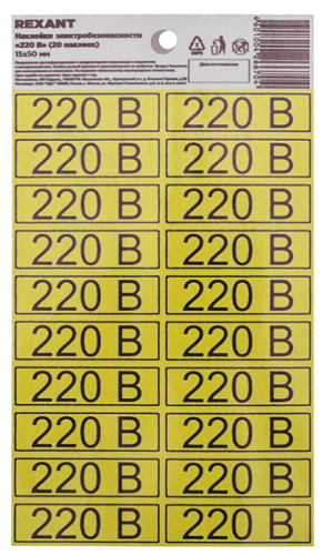 Наклейка Rexant 56-0007-01 знак электробезопасности «220 В» 15х50 мм (с хедером, 20 шт на листе)