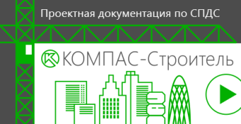 Право на использование АСКОН Пакет обновления КОМПАС-Строитель v21 до v22 (сетевая лицензия)