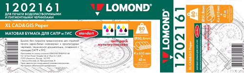  Бумага Lomond 1202161 инженерная Стандарт, мультипак 4шт/уп, 610мм х 45м, 80г/м2, втулка 2/50,8мм, грузить кратно 4шт