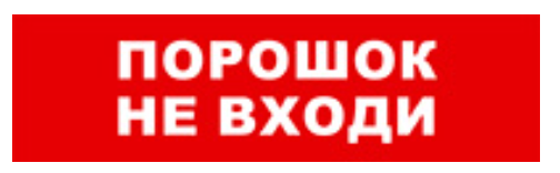 Оповещатель Бастион SKAT-24 ПОРОШОК НЕ ВХОДИ охранно-пожарный (табло)