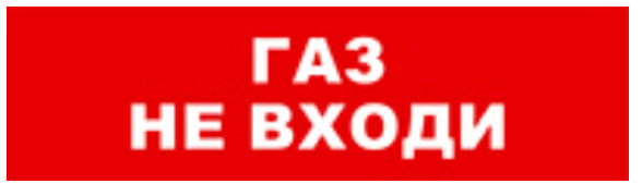 Оповещатель Бастион SKAT-12 ГАЗ НЕ ВХОДИ охранно-пожарный (табло)