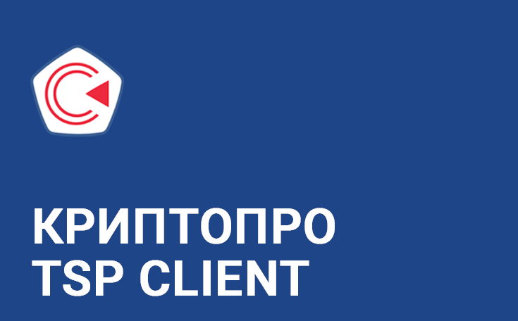 Право на использование КРИПТО-ПРО КриптоПро TSP Client из состава СКЗИ КриптоПро CSP версии 5.0 на одном рабочем месте