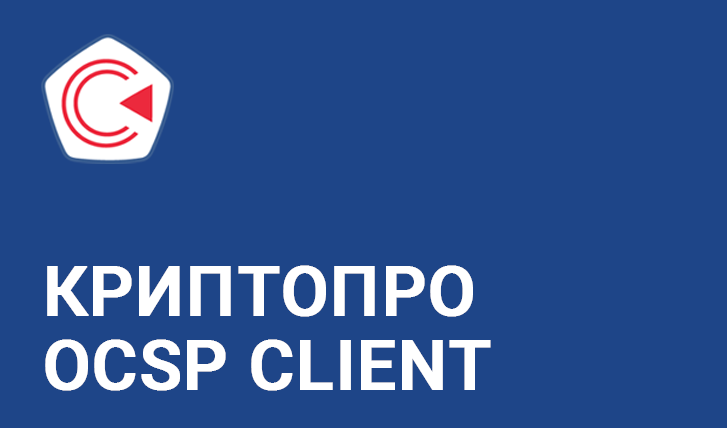 Право на использование КРИПТО-ПРО КриптоПро OCSP Client из состава СКЗИ КриптоПро CSP версии 5.0 на одном рабочем месте