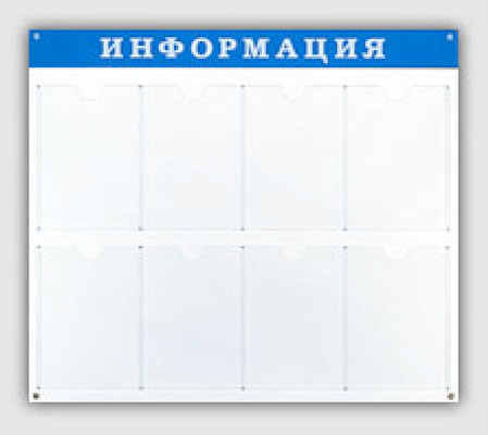 Информационный стенд_INFO8