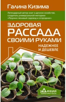 Здоровая рассада своими руками. Надежнее и дешевле