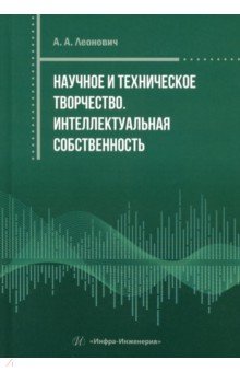 Научное и техническое творчество. Интеллектуальная собственность. Практическое пособие